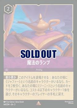 魔法のランプ(ホイル) 【ITI/64/204RH】